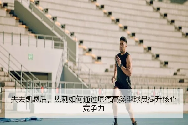 失去凯恩后，热刺如何通过厄德高类型球员提升核心竞争力
