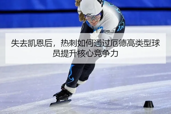 shi-qu-kai-en-hou-re-ci-ru-he-tong-guo-e-de-gao-lei-xing-qiu-yuan-ti-sheng-he-xin-jing-zheng-li-3-718.jpg
